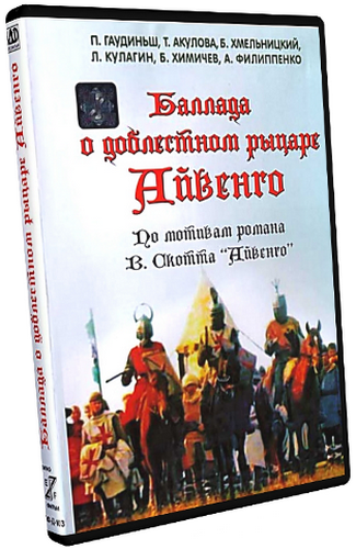 Баллада о доблестном рыцаре Айвенго