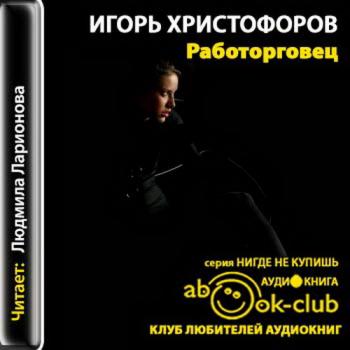 Русские рабыни. Работорговец 1