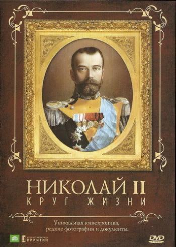 Николай II: Круг Жизни (5 серий из 5)