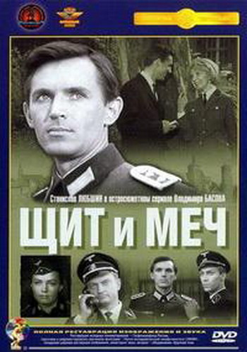 Щит и Меч (4 фильма из 4)