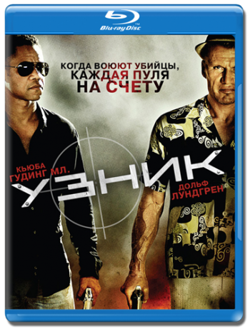 Узник / One in the Chamber MVO