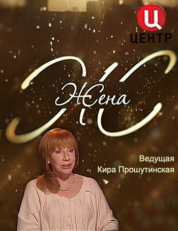 Жена. Елена Коренева