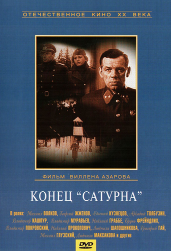 Конец «Сатурна»