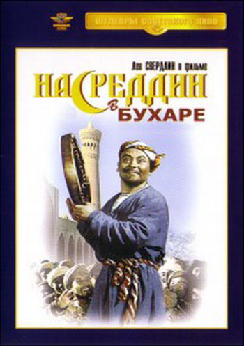 Насреддин в Бухаре
