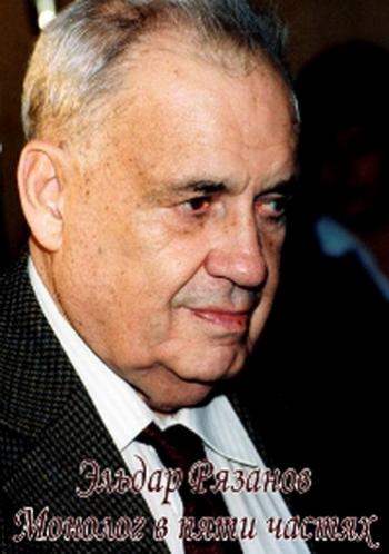 Монолог в пяти частях. Эльдар Рязанов (1-5 выпуски)