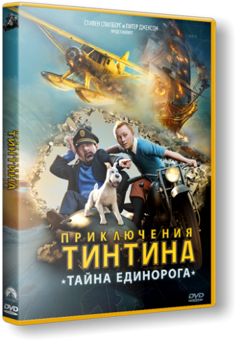 Приключения Тинтина: Тайна Единорога / The Adventures of Tintin DUB