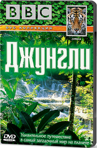 BBC: Джунгли / BBC: Jungle (3 части из 3) VO