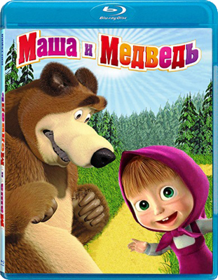 Маша и Медведь / 01- 55 из ? / Машкины страшилки / 01-10 из ? / Машины сказки / 01-26 из ?