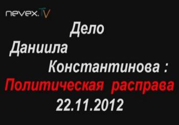 Дело Даниила Константинова: Политическая расправа