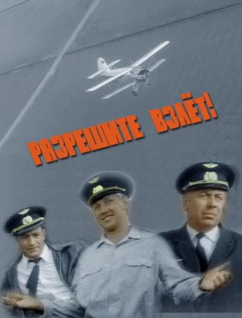 Разрешите взлёт