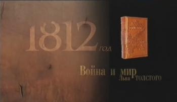 1812 год. Война и мир Льва Толстого