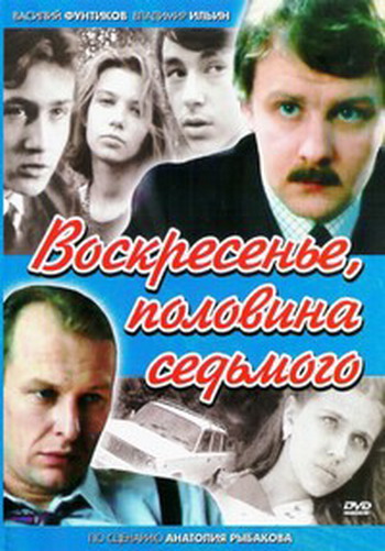 Воскресенье, половина седьмого (1-4 серии из 4)