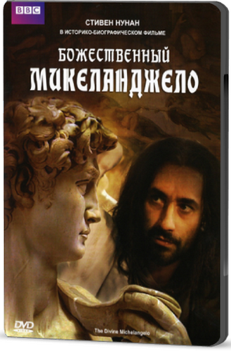 BBC: Божественный Микеланджело / BBC: The Divine Michelangelo (2 серии) MVO