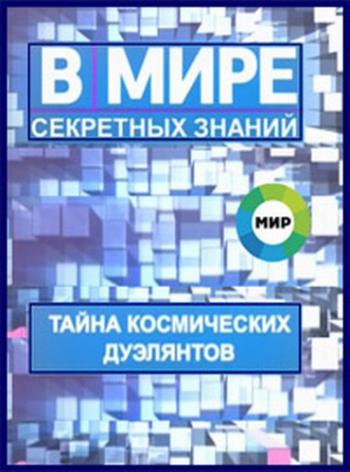 В мире секретных знаний. Тайна космических дуэлянтов