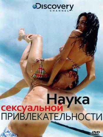 Discovery: Наука сексуальной привлекательности / Discovery: Science Of Sex Appeal DVO