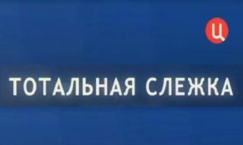 Тотальная слежка