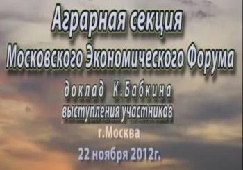 Аграрная секция Московского Экономического Форума