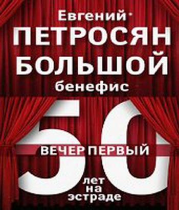 Евгений Петросян - Большой бенефис 50 лет! (часть 1) (эфир от 2012.11.25)