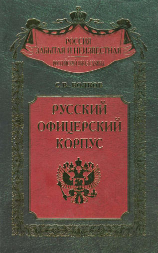 Россия забытая и неизвестная. Русский офицерский корпус