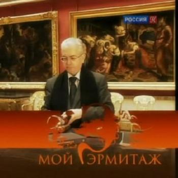 Мой Эрмитаж (49 выпусков)