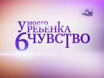 У моего ребенка 6 чувство (выпуск от 26.11.2012)