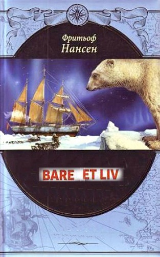 Всего одна жизнь / Bare et liv - historien om Fridtjof Nansen MVO