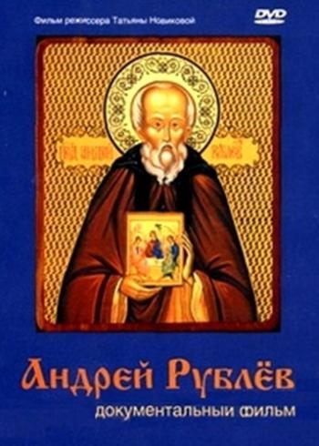 Андрей Рублёв