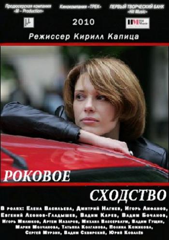 Роковое сходство (4 серии из 4)