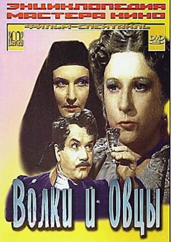 Волки и овцы (2 части из 2)