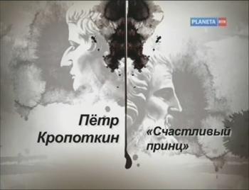 Гении и злодеи. Петр Кропоткин. Счастливый принц