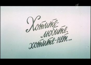 Хотите - любите, хотите - нет...