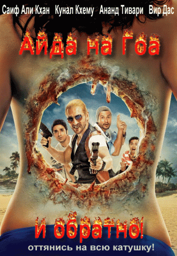 Айда на Гоа и обратно! / Иди, Гоа больше нет / Go Goa Gone MVO