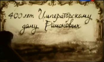 400 лет Императорскому дому Романовых (4 фильма из 4)