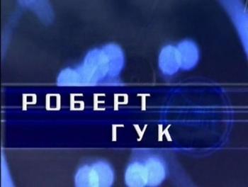 Гении и злодеи. Роберт Гук