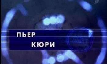 Гении и злодеи. Пьер Кюри