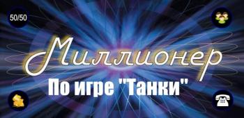 Миллионер. По игре