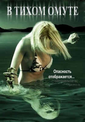 В тихом омуте / Beneath Still Waters MVO