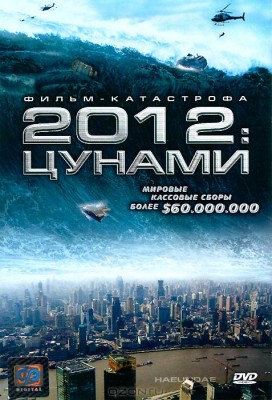 Приливная волна / Цунами / Haeundae / Tidal Wave VO