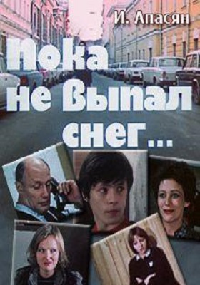 Пока не выпал снег