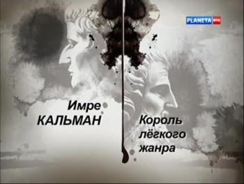 Гении и злодеи. Имре Кальман. Король лёгкого жанра