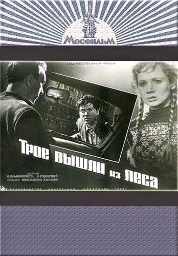 Трое вышли из леса