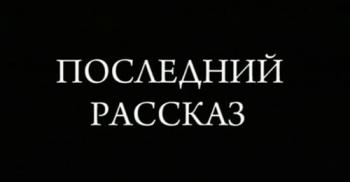 Больше, чем любовь . Последний рассказ. Исаак Бабель и Антонина Пирожкова