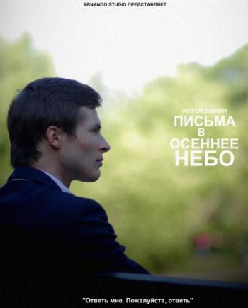 Письма В Осеннее Небо