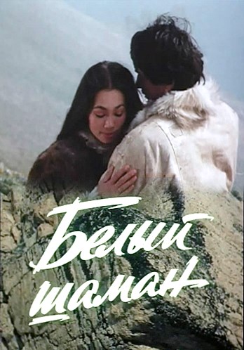 Белый шаман (3 серии из 3)