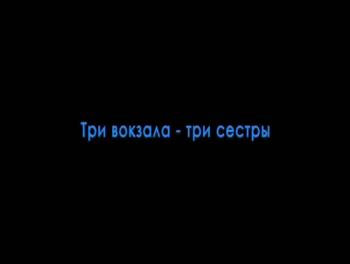 Три вокзала- три сестры