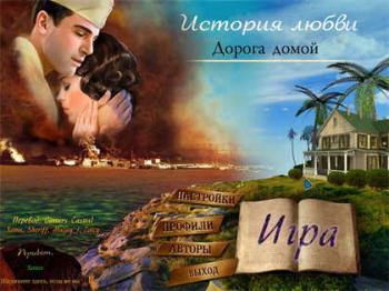 Love Story 3: The Way Home / История любви. Дорога домой