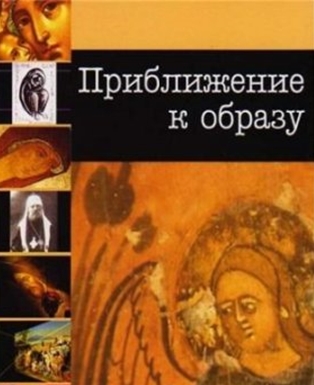 Приближение к Образу