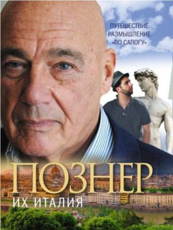 Их Италия. Путешествие-размышление