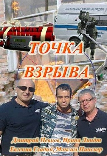 Точка взрыва (1-4 серии из 4)
