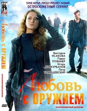 Любовь с оружием (1-4 серии из 4)